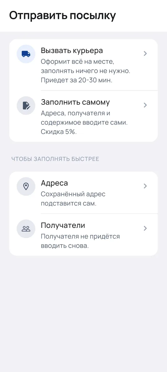 Экран «Отправить посылку» с выбором способа оформления