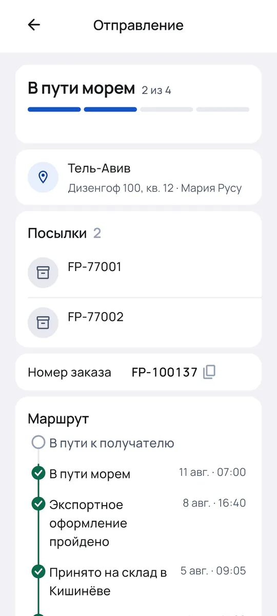 Карточка отправления с маршрутом посылки